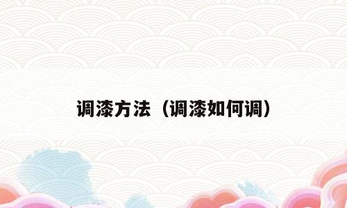 调漆方法（调漆如何调）