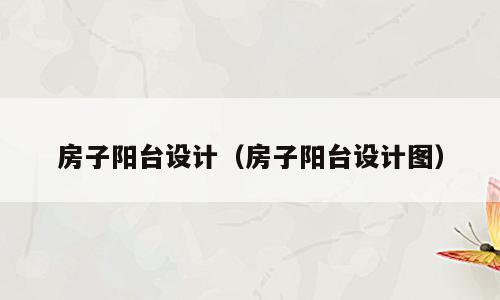 房子阳台设计（房子阳台设计图）