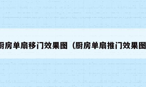厨房单扇移门效果图（厨房单扇推门效果图）