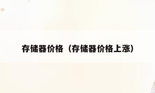 存储器价格（存储器价格上涨）