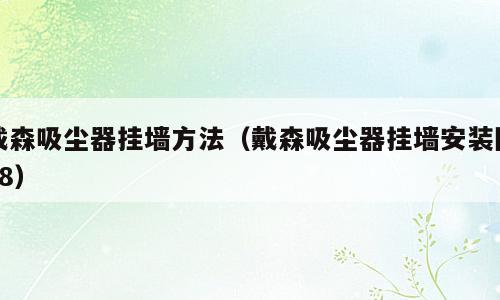 戴森吸尘器挂墙方法（戴森吸尘器挂墙安装图v8）