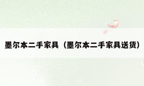 墨尔本二手家具（墨尔本二手家具送货）
