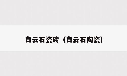 白云石瓷砖（白云石陶瓷）