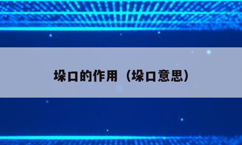 垛口的作用（垛口意思）