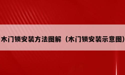 木门锁安装方法图解（木门锁安装示意图）