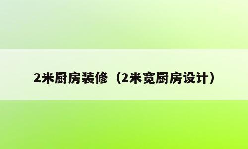 2米厨房装修（2米宽厨房设计）