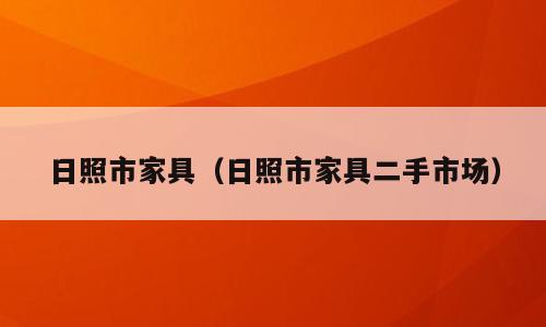 日照市家具（日照市家具二手市场）