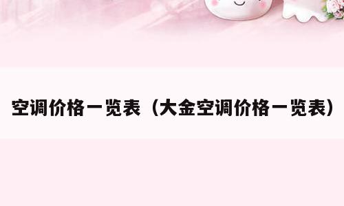 空调价格一览表（大金空调价格一览表）