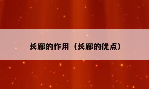 长廊的作用（长廊的优点）