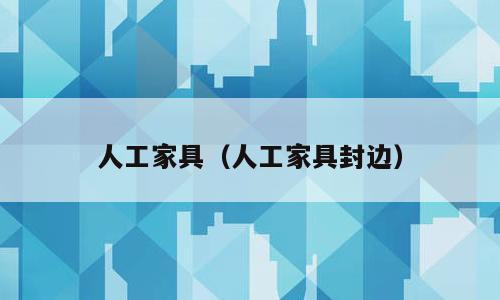 人工家具（人工家具封边）