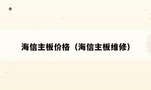 海信主板价格（海信主板维修）