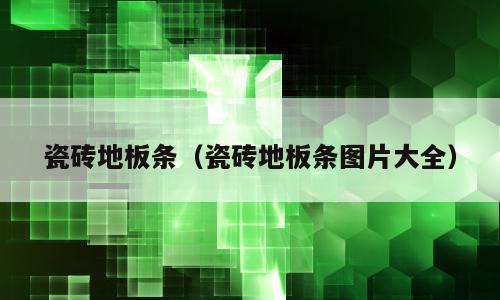 瓷砖地板条（瓷砖地板条图片大全）
