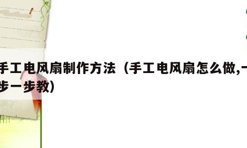 手工电风扇制作方法（手工电风扇怎么做,一步一步教）