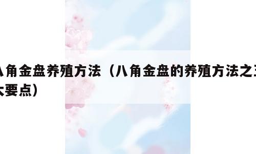 八角金盘养殖方法（八角金盘的养殖方法之五大要点）