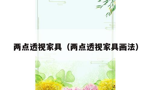 两点透视家具（两点透视家具画法）