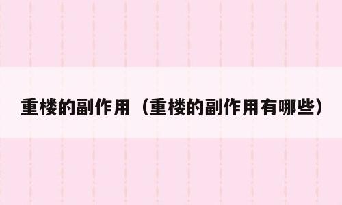 重楼的副作用（重楼的副作用有哪些）