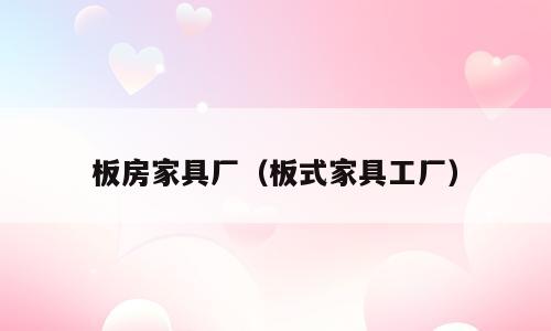 板房家具厂（板式家具工厂）