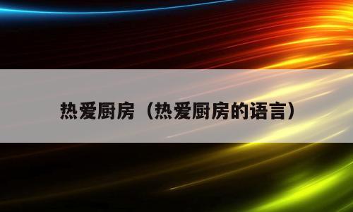 热爱厨房（热爱厨房的语言）
