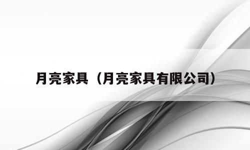 月亮家具（月亮家具有限公司）