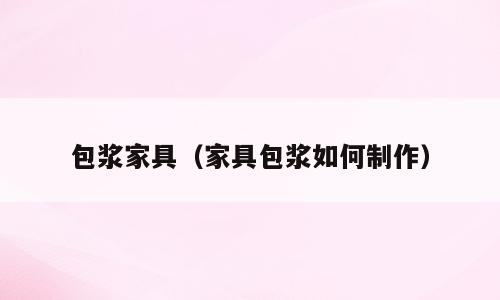 包浆家具（家具包浆如何制作）