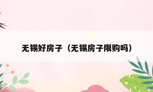 无锡好房子（无锡房子限购吗）