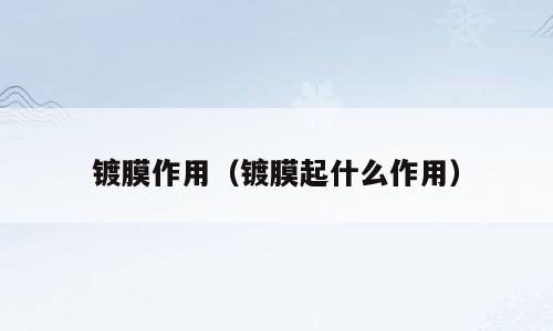 镀膜作用（镀膜起什么作用）