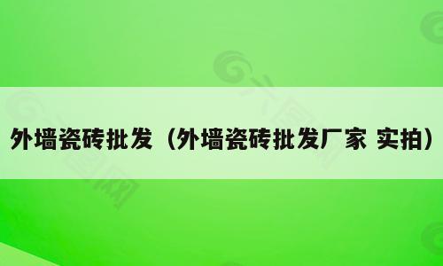 外墙瓷砖批发（外墙瓷砖批发厂家 实拍）