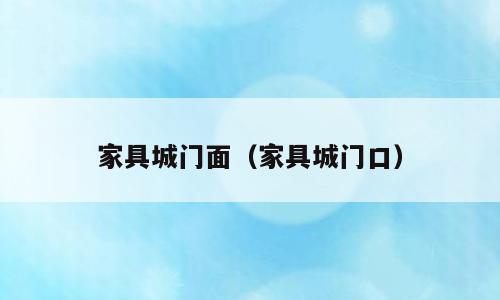 家具城门面（家具城门口）