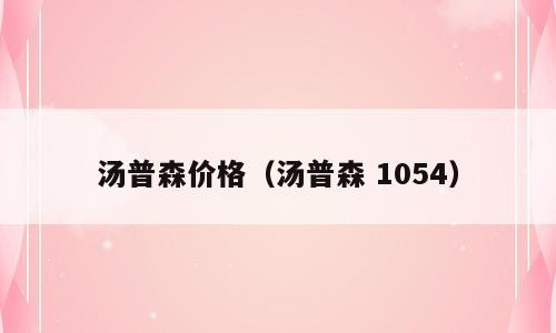 汤普森价格（汤普森 1054）