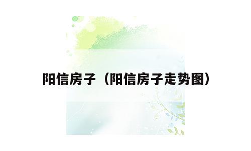 阳信房子（阳信房子走势图）