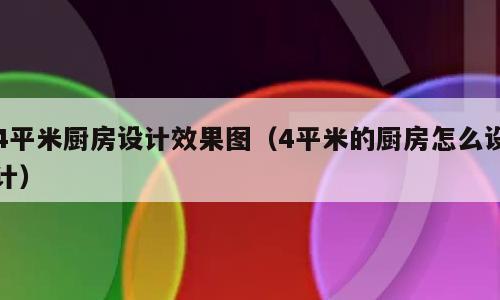 4平米厨房设计效果图（4平米的厨房怎么设计）
