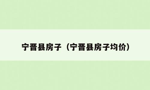 宁晋县房子（宁晋县房子均价）
