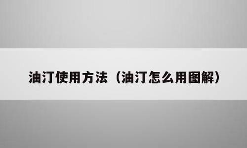 油汀使用方法（油汀怎么用图解）