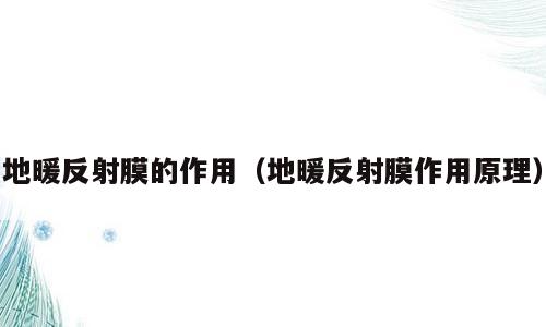 地暖反射膜的作用（地暖反射膜作用原理）