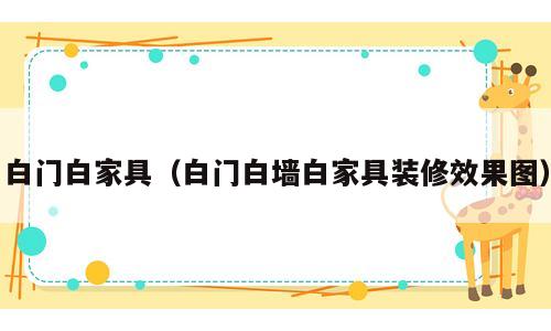 白门白家具（白门白墙白家具装修效果图）