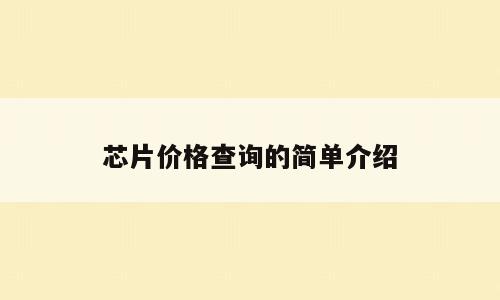 芯片价格查询的简单介绍