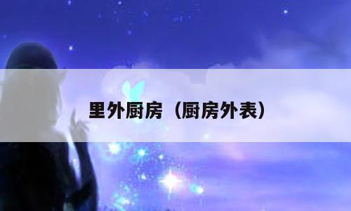 里外厨房（厨房外表）