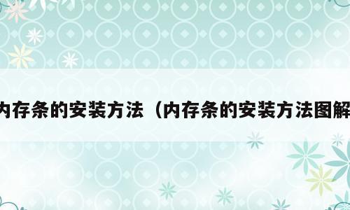 内存条的安装方法（内存条的安装方法图解）