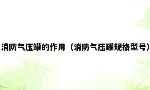 消防气压罐的作用（消防气压罐规格型号）