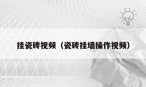挂瓷砖视频（瓷砖挂墙操作视频）