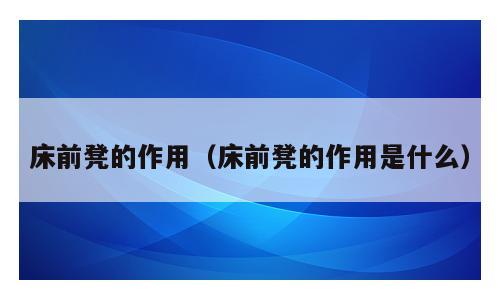 床前凳的作用（床前凳的作用是什么）