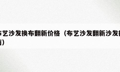 布艺沙发换布翻新价格（布艺沙发翻新沙发换面）