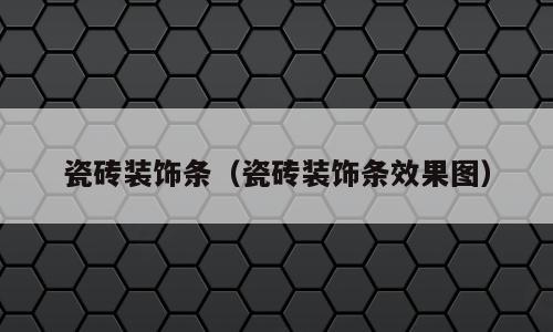 瓷砖装饰条（瓷砖装饰条效果图）