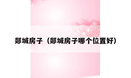 郯城房子（郯城房子哪个位置好）