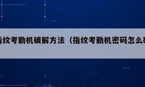 指纹考勤机破解方法（指纹考勤机密码怎么破）