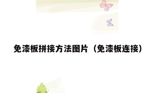 免漆板拼接方法图片（免漆板连接）