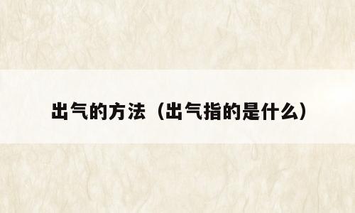 出气的方法（出气指的是什么）