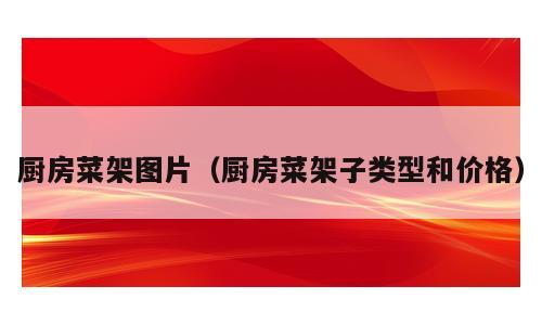 厨房菜架图片（厨房菜架子类型和价格）