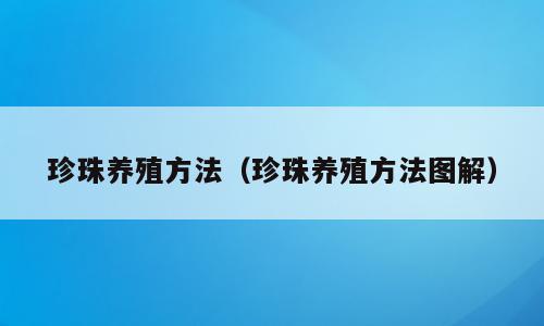 珍珠养殖方法（珍珠养殖方法图解）