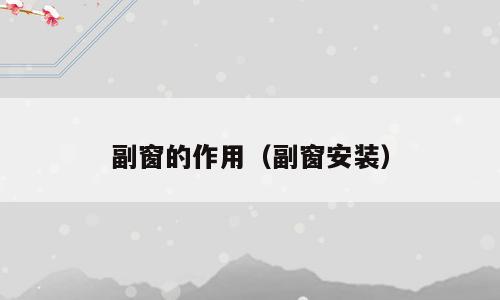 副窗的作用（副窗安装）